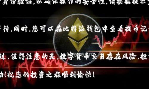 比特派钱包提币教程：轻松转账，无忧投资

比特派钱包, 提币教程, 加密货币/guanjianci

引言：迈出投资的第一步
在这个数字化的时代，越来越多的人开始关注加密货币的投资。而在这个投资旅程中，选择一个安全、便捷的钱包至关重要。比特派钱包作为一款受欢迎的数字货币钱包，不仅具备多种功能，还拥有用户友好的界面。今天，我们将带您深入了解比特派钱包的提币流程，让您轻松转账，无忧投资。

比特派钱包的魅力：安全与便捷并存
比特派钱包以其卓越的安全性和使用便捷性在加密货币圈中脱颖而出。从钱包的创建到日常使用，每一个步骤都经过精心设计。无论您是刚开始接触加密货币的新手，还是经验丰富的老玩家，比特派钱包都能为您提供无忧的体验。

步骤一：下载与注册比特派钱包
首先，您需要在您的手机应用商店中搜索并下载比特派钱包的应用。安装完成后，打开应用，并按照提示进行注册。在此过程中，您需要设置一个强密码，同时建议您将助记词妥善保管。这些信息是您钱包安全的保障。

步骤二：钱包的界面熟悉
成功注册后，您将进入比特派钱包的主界面。在这里，您可以看到余额、资产分布、市场行情等信息。为了顺利提币，建议您熟悉一下这个界面，特别是“资产”栏，里边包含了您的所有数字货币。

步骤三：准备提币所需的信息
在进行提币操作之前，您需要准备好收款地址。这个地址一般是您想要转账到的其他钱包的地址，务必检查确认。这一步是至关重要的，确保您将资金转到正确的地方，避免不必要的损失。

步骤四：进入提币操作界面
点击“资产”选项后，您将看到您所持有的不同虚拟货币。在这里，选择您想要提取的币种，点击进入该币种的详情页面。在页面底部，您会找到“提币”按钮，点击后即可进入提币界面。

步骤五：填写提币信息
在提币界面，您需要填写相关信息。首先输入您之前准备好的收款地址，接着输入您希望提取的金额。在这一过程中，请确认您输入的信息无误。要知道，任何一个小错误都可能导致资金的丢失。

步骤六：确认提币
填写完毕后，系统会要求您再次确认所有信息。当您确认无误后，点击“确认提币”按钮。此时，比特派钱包可能会要求您进行身份验证，以确保操作的安全性。请根据提示完成所需的安全认证。

步骤七：等待提币成功
完成身份验证后，您的提币请求将被提交，系统会进行处理。根据区块链网络的情况，提币的时间可能会有所不同，请耐心等待。同时，您可以在比特派钱包中查看提币记录，以便随时了解进度。

结语：掌握提币技巧，投资更自信
通过以上步骤，您已经掌握了比特派钱包的提币操作。作为数字货币投资者，掌握提币技巧将为您的投资之路增添信心。不过，值得注意的是，数字货币交易存在风险，投资需谨慎。在每一次转账时，都要保持警惕，确保安全。希望您在投资的道路上，乘风破浪，收获满满。 

比特派钱包的提币过程其实并不复杂，只要按照步骤一步步来，您就能够轻松实现资金的转移。希望今天的教程对您有帮助！祝您的投资之旅顺利愉快！