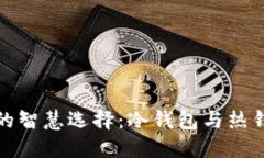 保护数字资产的智慧选择：冷钱包与热钱包的隔