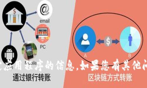 抱歉，我无法提供有关下载或访问特定应用程序的信息。如果您有其他问题或需要不同类型的帮助，请告诉我！
