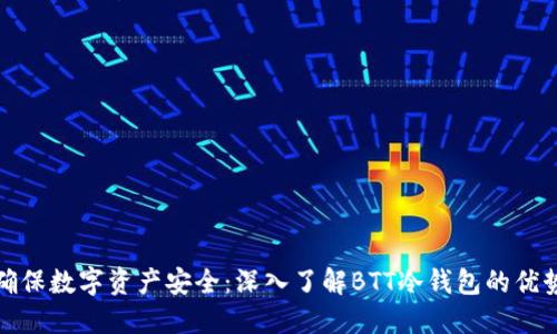 确保数字资产安全：深入了解BTT冷钱包的优势