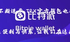 划线trx官方钱包使用指南：轻松管理数字资产，