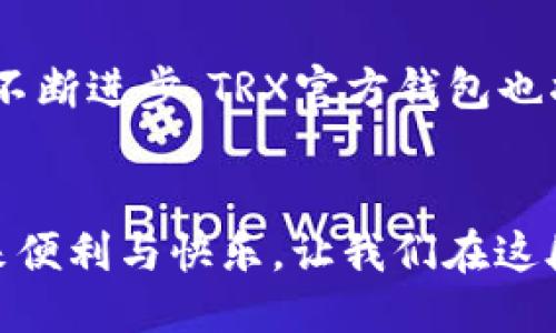 划线
trx官方钱包使用指南：轻松管理数字资产，尽享交易乐趣
TRX, 数字钱包, 区块链/guanjianci

引言：走进数字资产的世界
在阳光洒落的晨曦中，数字资产的魅力不仅在于交易的快捷，更在于那份创新与自由。想象一下，一颗颗价值不断波动的数字宝石在指尖闪烁，如何才能将它们安全而高效地管理呢？答案就是TRX官方钱包。

TRX官方钱包的诞生：科技与金融的结合
TRX官方钱包如同晨雾中的老桥，连接着传统金融与未来数字经济的河流。这款数字钱包不仅是存储TRX币的安全港，更是一个赋能用户的工具，帮助每一位用户在这个充满可能性的时代中，掌握自己的财富。

TRX官方钱包的主要功能
首先，TRX官方钱包提供的多功能性让用户大开眼界。它不仅支持TRX的存储与转账，还可以保障多种数字资产的安全。在这里，您能够随时随地查看资产余额，进行实时交易，绝对是数字资产爱好者的得力助手。

安全性：捍卫您的数字财富
在数字化时代，安全性无疑是每个用户最为关心的问题。TRX官方钱包利用了先进的区块链技术，如同坚固的堡垒，保护着您每一份资产。通过多重验证与加密技术，您可以沉浸在交易的愉悦中，而无需担心意外的风险。

简单易用的界面设计
TRX官方钱包的界面宛如夏日的湖泊，清澈而宁静，配合直观的导航系统，让用户能够毫不费力地进行各种操作。无论您是数字资产的老手，还是初出茅庐的新人，都能在这片辽阔的数字海洋中，顺利航行。

如何下载TRX官方钱包
下载TRX官方钱包的过程就像是开启一扇神秘之门，让您一步步走向数字资产的殿堂。在应用商店中搜索“TRX官方钱包”，简单点击下载，不需复杂的操作，即可完成钱包的安装。

创建您的TRX钱包：开启新世界的钥匙
一旦下载完成，便是创建钱包的时刻。您将面对的一系列提示，如同精美的拼图，需将它们一一完成。设定一个强密码，并妥善保管好密钥，您的数字宝藏将会安全存储在这里，等待您来探索。

如何使用TRX官方钱包进行交易
在创建钱包之后，您便能够轻松进行交易。通过钱包中的转账功能，只需输入收款方的地址和金额，轻轻一点，您的TRX便能如春风般流淌到另一端。这种便捷的方式，让全球各地的用户能够毫无障碍地进行交易，犹如置身于一场无国界的金融盛宴。

未来展望：TRX官方钱包的发展方向
展望未来，TRX官方钱包将继续功能，扩展支持的资产种类，努力打造更加流畅的用户体验。随着区块链技术的不断进步，TRX官方钱包也将如同一艘快速航行的船只，驶向更加广阔的金融海洋。

总结：探索不止，财富在握
在数字资产的旅程中，TRX官方钱包无疑是一位忠实的伙伴。它不仅为我们的数字生活提供了安全保障，还带来便利与快乐。让我们在这段崭新的旅途中，一起探索未知的财富，享受前所未有的自由吧！