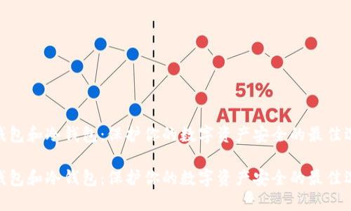 硬钱包和冷钱包：保护你的数字资产安全的最佳选择

硬钱包和冷钱包：保护你的数字资产安全的最佳选择