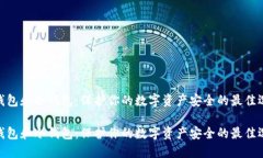 硬钱包和冷钱包：保护你的数字资产安全的最佳