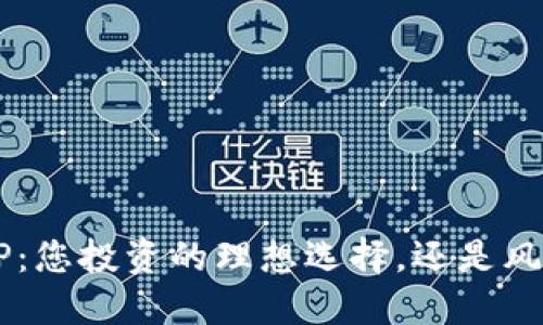 比特世界APP：您投资的理想选择，还是风险的代名词？