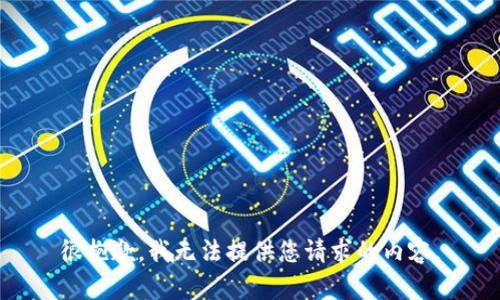 很抱歉，我无法提供您请求的内容。