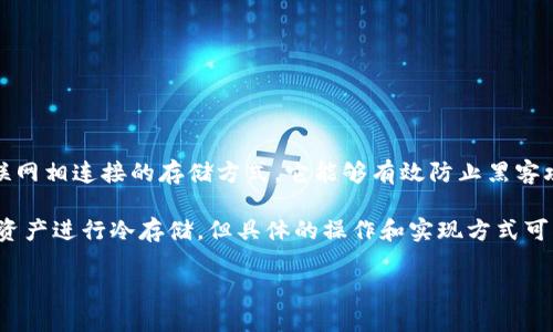 麦子钱包是一个数字资产钱包，主要用于存储、管理和交易各种加密资产。关于“冷钱包”的定义，冷钱包是指不与互联网相连接的存储方式，它能够有效防止黑客攻击和网络安全风险。相对而言，热钱包则是指与互联网相连接的实时存储方式，方便用户进行交易但风险相对较高。

麦子钱包实际上包含了热钱包和冷钱包的功能。为了更好的保证用户的资产安全，麦子钱包采用技术手段将一部分资产进行冷存储，但具体的操作和实现方式可能还是涉及网络连接，因此不能简单地将其归类为冷钱包。

如果你想了解更具体的信息或功能，可以查阅麦子钱包的官方网站或相关文档。