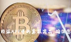 如何识别比特派APP中的真假商品，确保您的消费