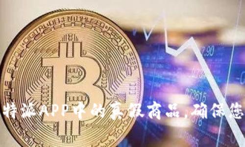 如何识别比特派APP中的真假商品，确保您的消费安全