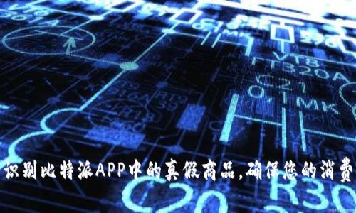 如何识别比特派APP中的真假商品，确保您的消费安全