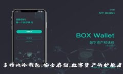 多特比冷钱包：安全存储，数字资产的护航者
