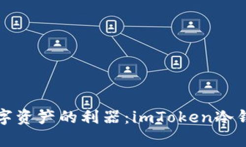 安全存储数字资产的利器：imToken冷钱包使用指南