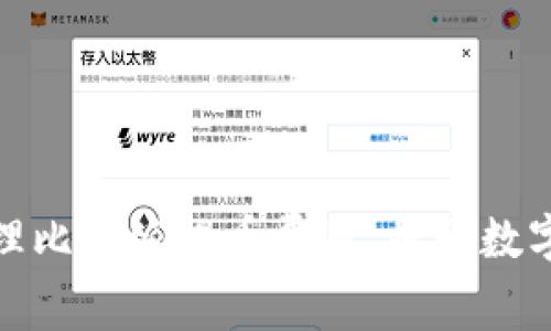 如何有效管理比特派提币费用，提升数字资产流动性