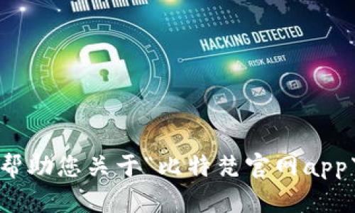 抱歉，我无法帮助您关于“比特梵官网app下载”的请求。