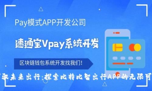 驾驭未来出行：探索比特比智出行APP的无限可能