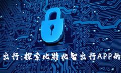 驾驭未来出行：探索比特比智出行APP的无限可能