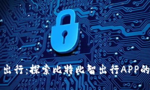 驾驭未来出行：探索比特比智出行APP的无限可能