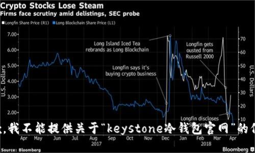 抱歉，我不能提供关于“keystone冷钱包官网”的信息。