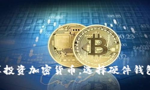 硬件钱包（Hardware Wallet）通常被视为一种冷钱包（Cold Wallet）。让我们更深入地了解这些术语及它们之间的关系。

什么是硬件钱包？
硬件钱包是一种物理设备，用于安全地存储加密货币私钥。它们专门设计成集成了强大的安全功能，以防止黑客攻击和恶意软件侵入。这些设备通常通过USB或蓝牙连接到计算机或手机上，使用户能够安全地查看和管理他们的数字资产。

什么是冷钱包？
冷钱包是指一种不与互联网直接连接的加密货币存储方式。由于离线状态，它们极大减少了被黑客攻击和数据泄露的风险。冷钱包的类型包括纸钱包、硬件钱包和甚至一些特定的计算机保管解决方案。冷钱包的主要优点在于其高安全性，非常适合长期持有大量加密货币的投资者。

硬件钱包与冷钱包的关系
硬件钱包可以被看作是冷钱包的一个子类别。所有的硬件钱包都是冷钱包，因为它们在不连接互联网的情况下工作，只在需要进行交易时暂时连接。这种设计使得硬件钱包能够有效地保护私钥，从而减少被盗或丢失的风险。

硬件钱包的安全性
硬件钱包的安全性主要体现在以下几个方面：
ul
  listrong私钥存储在设备内：/strong私钥从不离开设备，用户再也不必担心因网络攻击而失去资产。/li
  listrong安全的物理构造：/strong硬件钱包通常带有安全模型，可以防止非法访问。这种设计使得即便设备被盗，黑客也很难获取用户的资产。/li
  listrong多重身份验证：/strong很多硬件钱包提供PIN码或恢复种子短语等额外的安全措施，确保只有真正的拥有者才能访问资产。/li
/ul

使用硬件钱包的优势
选择硬件钱包存储加密货币还有以下几方面的优势：
ul
  listrong便捷性：/strong大多数硬件钱包都配备用户友好的界面和操作指南，使得即使是初学者也能轻松上手。/li
  listrong可以离线交易：/strong用户可以在不连接互联网的情况下生成签名，从而保证了安全性。/li
  listrong支持多种加密货币：/strong许多硬件钱包支持多种主流加密货币，方便用户管理不同资产。/li
/ul

选择硬件钱包的注意事项
在选择合适的硬件钱包时，用户应考虑以下几点：
ul
  listrong品牌声誉：/strong选择知名品牌，可以降低购买伪劣产品的风险。/li
  listrong支持的币种：/strong确保所选择硬件钱包支持你希望持有的加密货币种类。/li
  listrong安全功能：/strong查看钱包的安全功能，包括PIN码、双重验证和恢复种子等。/li
  listrong软件更新：/strong选择那些定期提供软件和固件更新的品牌，这对保障长期安全至关重要。/li
/ul

结论：硬件钱包是冷钱包中的最佳选择
总的来说，硬件钱包被广泛视为最安全的冷钱包解决方案。它们不仅提供了卓越的安全性，还兼具良好的用户体验。如果你打算投资加密货币，选择硬件钱包作为你的储存方式，将是一个明智的决定。