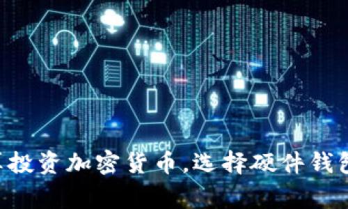 硬件钱包（Hardware Wallet）通常被视为一种冷钱包（Cold Wallet）。让我们更深入地了解这些术语及它们之间的关系。

什么是硬件钱包？
硬件钱包是一种物理设备，用于安全地存储加密货币私钥。它们专门设计成集成了强大的安全功能，以防止黑客攻击和恶意软件侵入。这些设备通常通过USB或蓝牙连接到计算机或手机上，使用户能够安全地查看和管理他们的数字资产。

什么是冷钱包？
冷钱包是指一种不与互联网直接连接的加密货币存储方式。由于离线状态，它们极大减少了被黑客攻击和数据泄露的风险。冷钱包的类型包括纸钱包、硬件钱包和甚至一些特定的计算机保管解决方案。冷钱包的主要优点在于其高安全性，非常适合长期持有大量加密货币的投资者。

硬件钱包与冷钱包的关系
硬件钱包可以被看作是冷钱包的一个子类别。所有的硬件钱包都是冷钱包，因为它们在不连接互联网的情况下工作，只在需要进行交易时暂时连接。这种设计使得硬件钱包能够有效地保护私钥，从而减少被盗或丢失的风险。

硬件钱包的安全性
硬件钱包的安全性主要体现在以下几个方面：
ul
  listrong私钥存储在设备内：/strong私钥从不离开设备，用户再也不必担心因网络攻击而失去资产。/li
  listrong安全的物理构造：/strong硬件钱包通常带有安全模型，可以防止非法访问。这种设计使得即便设备被盗，黑客也很难获取用户的资产。/li
  listrong多重身份验证：/strong很多硬件钱包提供PIN码或恢复种子短语等额外的安全措施，确保只有真正的拥有者才能访问资产。/li
/ul

使用硬件钱包的优势
选择硬件钱包存储加密货币还有以下几方面的优势：
ul
  listrong便捷性：/strong大多数硬件钱包都配备用户友好的界面和操作指南，使得即使是初学者也能轻松上手。/li
  listrong可以离线交易：/strong用户可以在不连接互联网的情况下生成签名，从而保证了安全性。/li
  listrong支持多种加密货币：/strong许多硬件钱包支持多种主流加密货币，方便用户管理不同资产。/li
/ul

选择硬件钱包的注意事项
在选择合适的硬件钱包时，用户应考虑以下几点：
ul
  listrong品牌声誉：/strong选择知名品牌，可以降低购买伪劣产品的风险。/li
  listrong支持的币种：/strong确保所选择硬件钱包支持你希望持有的加密货币种类。/li
  listrong安全功能：/strong查看钱包的安全功能，包括PIN码、双重验证和恢复种子等。/li
  listrong软件更新：/strong选择那些定期提供软件和固件更新的品牌，这对保障长期安全至关重要。/li
/ul

结论：硬件钱包是冷钱包中的最佳选择
总的来说，硬件钱包被广泛视为最安全的冷钱包解决方案。它们不仅提供了卓越的安全性，还兼具良好的用户体验。如果你打算投资加密货币，选择硬件钱包作为你的储存方式，将是一个明智的决定。