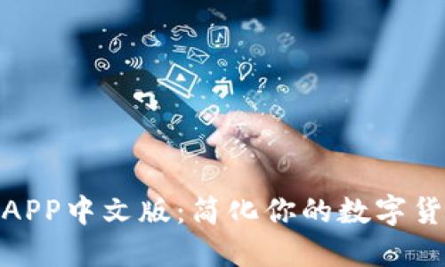 探索比特派APP中文版：简化你的数字货币管理之旅