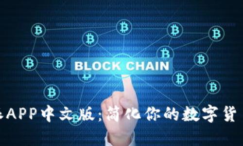 探索比特派APP中文版：简化你的数字货币管理之旅