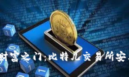 轻松开启数字财富之门：比特儿交易所安卓app下载指南