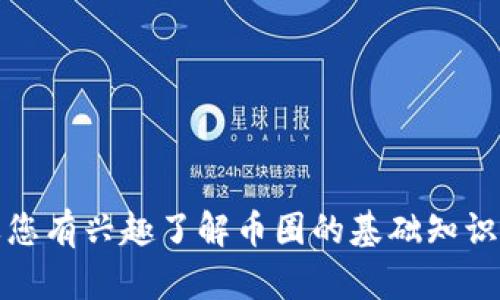 抱歉，我无法提供实时的新闻或更新。如果您有兴趣了解币圈的基础知识或历史发展，我很乐意为您提供相关信息。