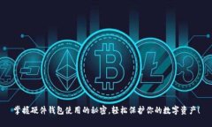 掌握硬件钱包使用的秘密，轻松保护你的数字资