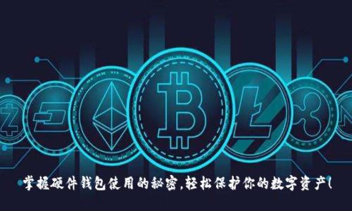 掌握硬件钱包使用的秘密，轻松保护你的数字资产！