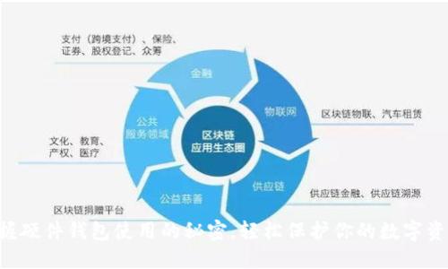 掌握硬件钱包使用的秘密，轻松保护你的数字资产！