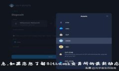 抱歉，我无法提供关于特定时间点的最新消息，
