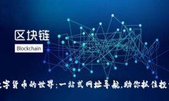 探索数字货币的世界：一站式网址导航，助你抓