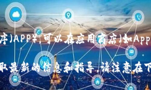 比特诺亚（BitNoah）是一款提供数字货币交易及相关服务的平台。根据当前的信息，比特诺亚确实有自己的手机应用程序（APP），可以在应用商店（如Apple App Store或Google Play Store）中下载。用户通过这款APP可以进行数字货币的交易、查看市场行情、管理账户等。

如果你想了解更多有关比特诺亚APP的功能、使用方法或下载链接，建议访问官方的比特诺亚网站或其社交媒体平台获取最新的信息和指导。请注意在下载任何应用程序时确保来自官方网站或可信的应用商店，以保障账户安全。