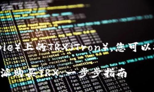 要购买比特派（Bitpie）上的TRX（Tron），您可以按照以下步骤进行：

### 如何在比特派购买TRX：一步步指南
