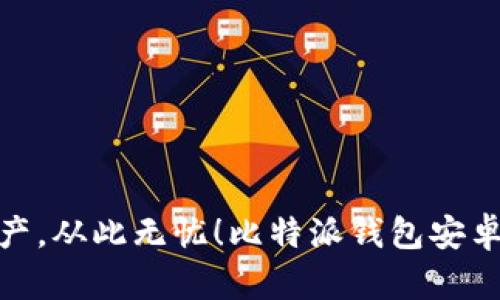 安全存储数字资产，从此无忧！比特派钱包安卓版下载官网揭秘