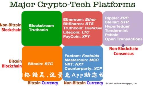 掌握网络精灵，流量兔App助您畅游数字世界
