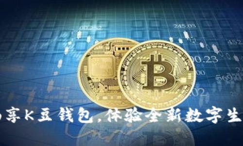 畅享K豆钱包，体验全新数字生活