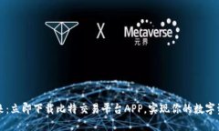 掌握未来：立即下载比特交易平台APP，实现你的