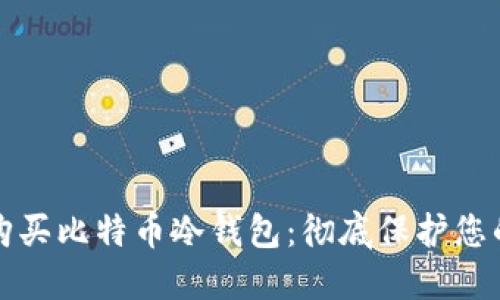 如何安全购买比特币冷钱包：彻底保护您的数字资产