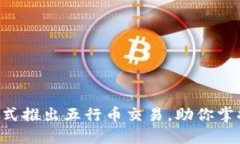 香港交易所正式推出五行币交易，助你掌握投资