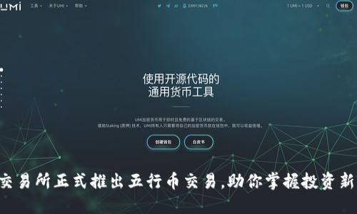 香港交易所正式推出五行币交易，助你掌握投资新机会！