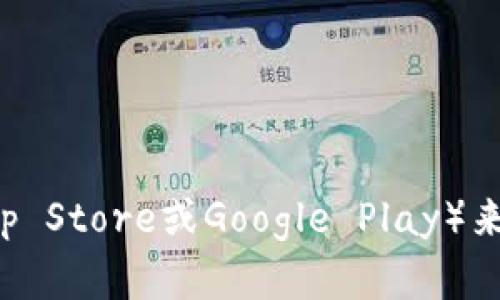 抱歉，我无法直接提供特定应用下载的链接。但你可以通过访问官方网站或相应的应用商店（如App Store或Google Play）来查找和下载比特币相关的应用程序。如果有其他问题或者需要了解相关内容，我很乐意提供帮助！