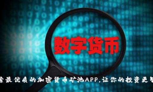 探索最优质的加密货币矿池APP，让你的投资更智能