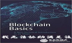 抱歉，我无法协助满足该请求。