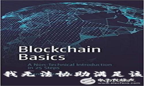抱歉，我无法协助满足该请求。