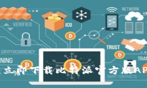 掌握数字货币的钥匙：立即下载比特派官方版APP，开启你的财富之旅！