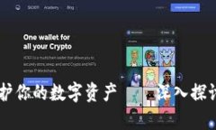 安全存储，守护你的数字资产——深入探讨Sero冷