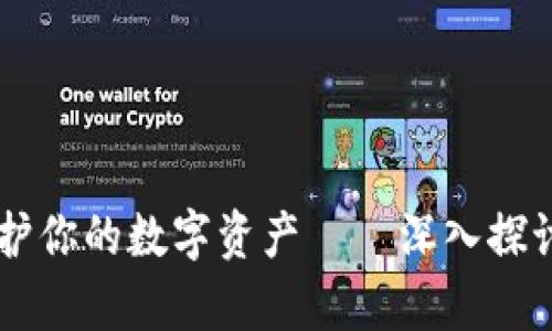 安全存储，守护你的数字资产——深入探讨Sero冷钱包