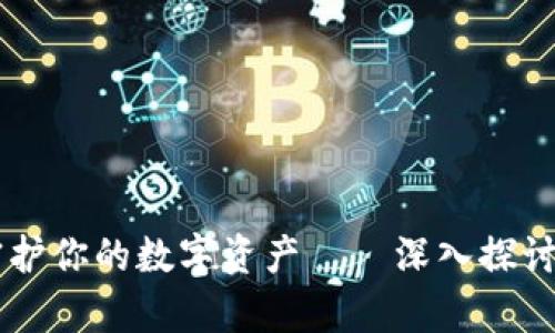 安全存储，守护你的数字资产——深入探讨Sero冷钱包